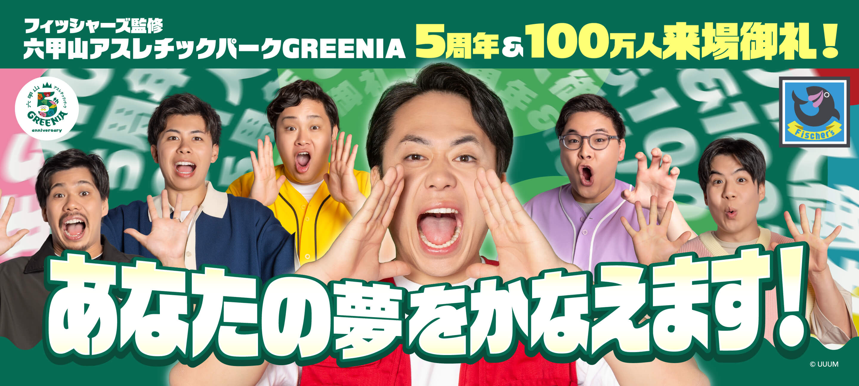 5周年 100万人来場御礼 あなたの夢を叶えます