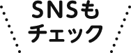 SNSもチェック