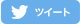 ツイート