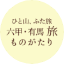 六甲・有馬おすすめプラン