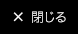 閉じる