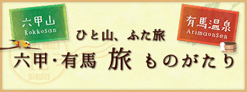 ひと山、ふた旅 六甲・有馬旅ものがたり