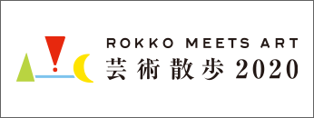 Rokko Meets Art 艺术散步2020