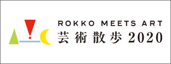 六甲ミーツ・アート 芸術散歩2020