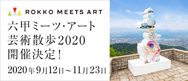 六甲ミーツ・アート芸術散歩2020開催決定！