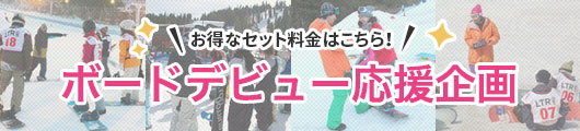 お得なセット料金はこちら！ボードデビュー応援企画