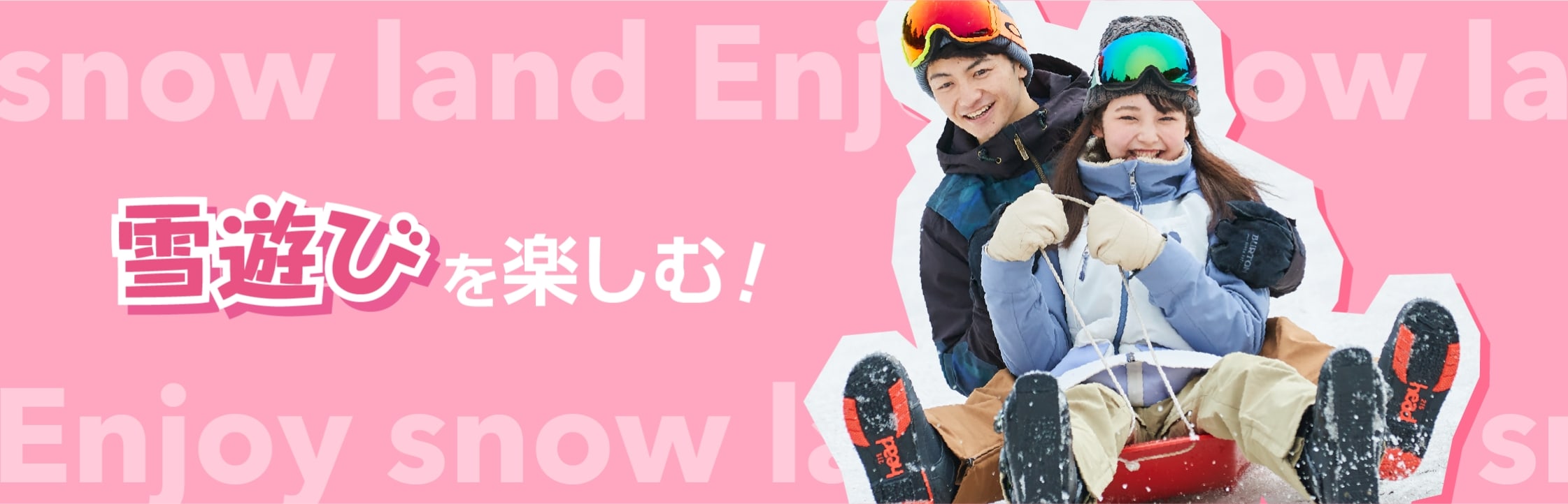 雪遊びを楽しむ