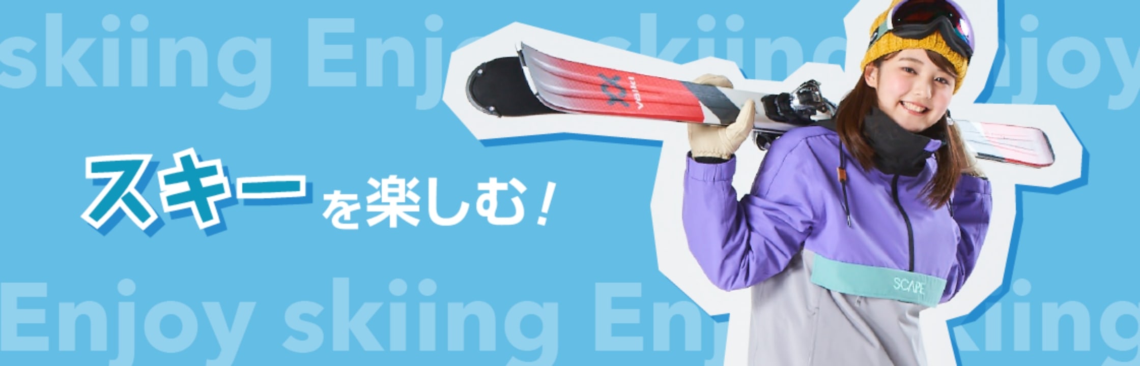 スキーを楽しむ
