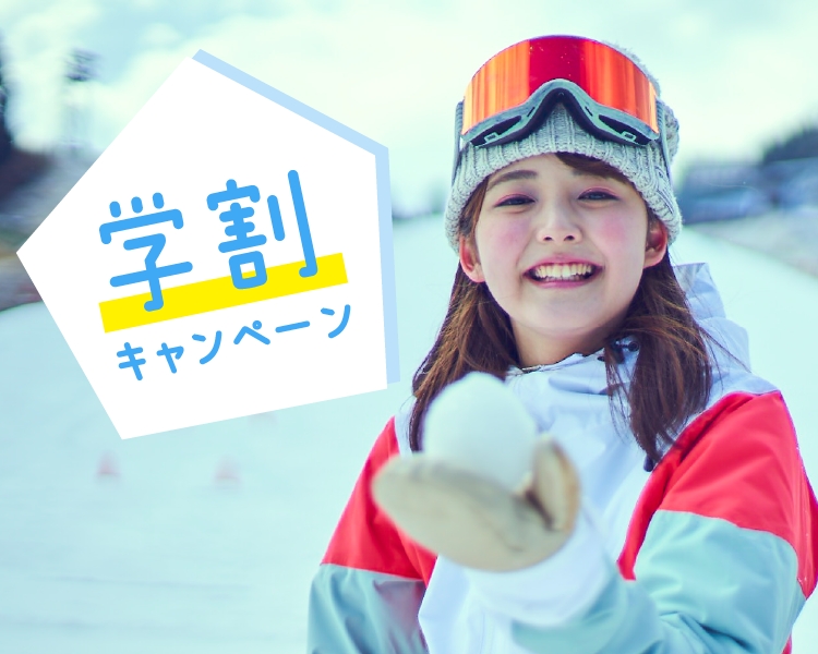 学割キャンペーン