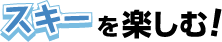 スキーを楽しむ