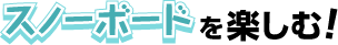 スノーボードを楽しむ