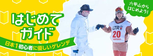 はじめてガイド 日本1初心者に優しいゲレンデ 六甲山からはじめよう！