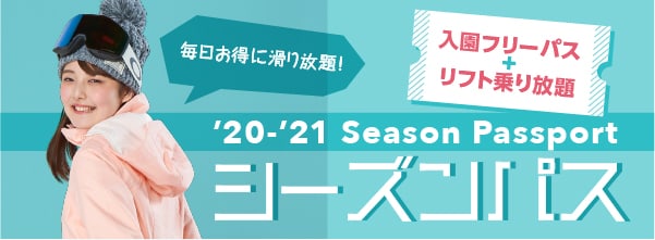 毎日お得に滑り放題！入園フリーパス+リフト乗り放題 シーズンパス
