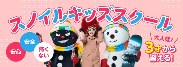 スノイルキッズスクール 安心、安全、怖くない　大人気！3才から習える！