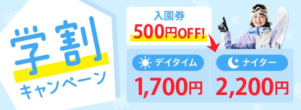 学割Campaign 500円OFF