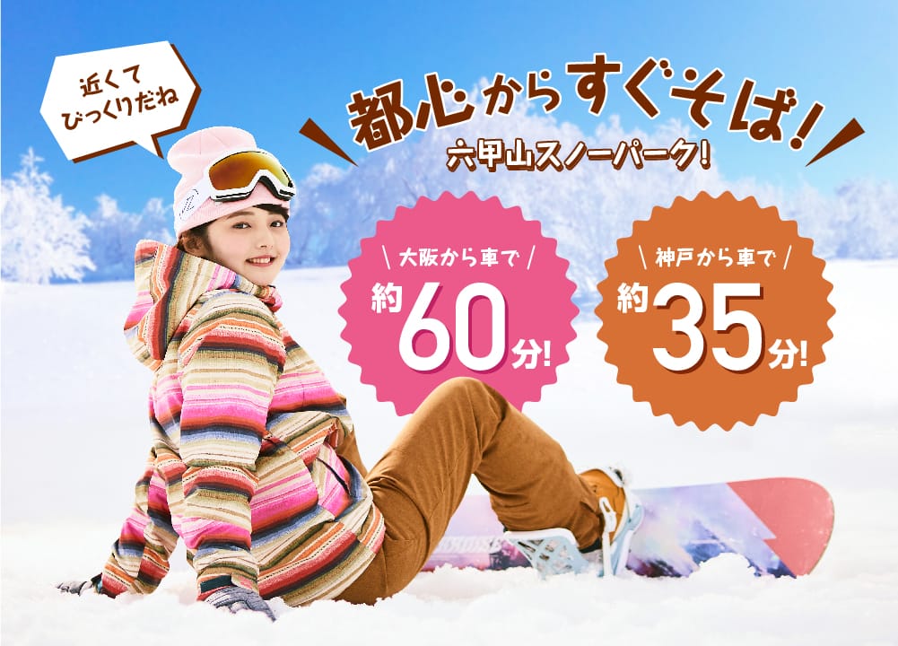 都心からすぐそば！六甲山スノーパーク！大阪から車で約60分！神戸から車で35分！
