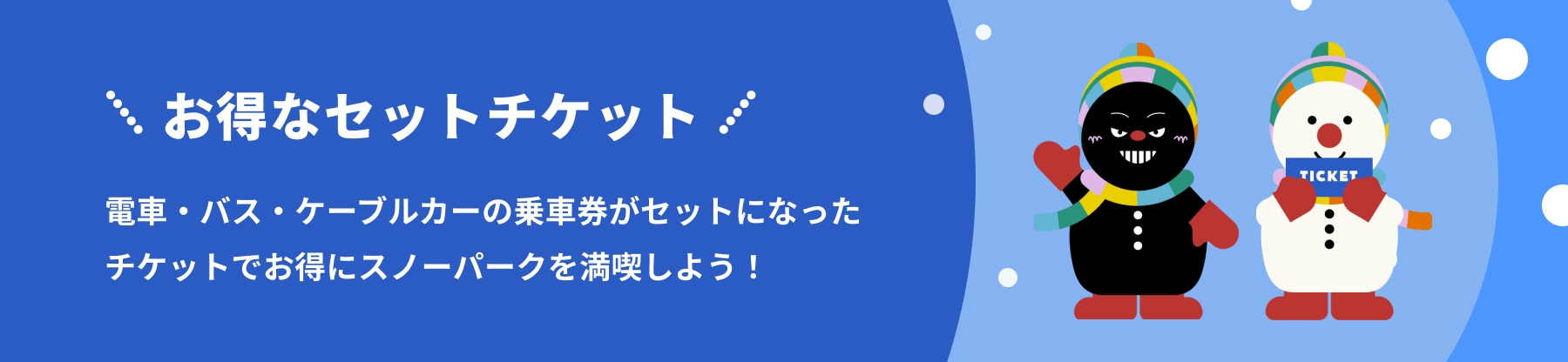 お得なチケット