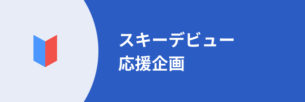 スキーデビュー応援企画