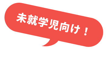 未就学児向け！