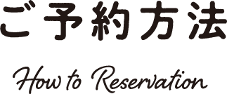 ご予約方法 How to Reservation