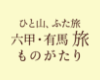 六甲・有馬おすすめプラン