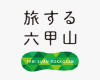 旅する六甲山